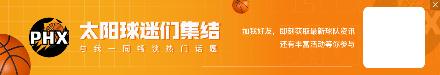 Woj：达米恩·李以一年合同重返太阳队