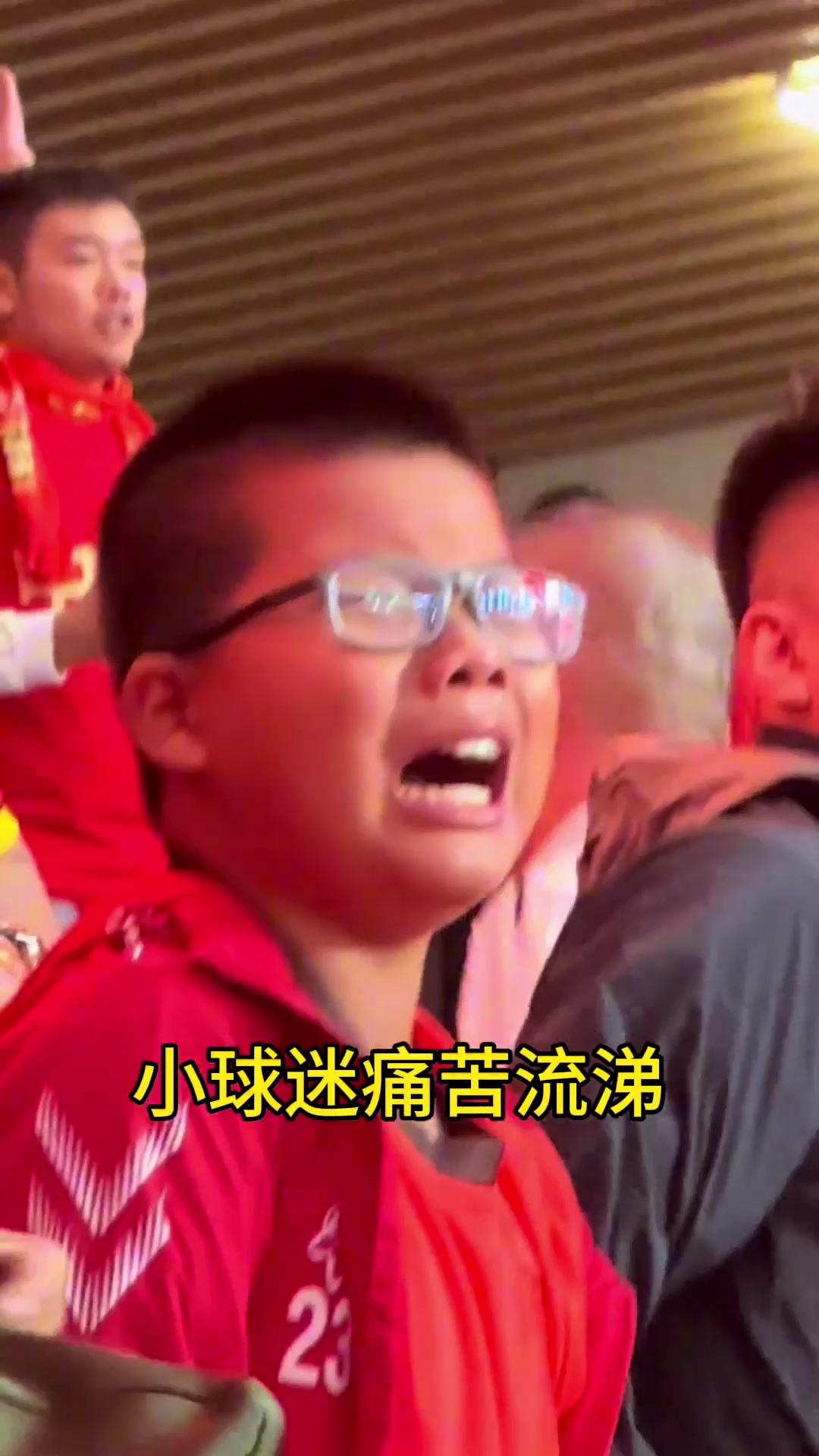 😭痛彻心扉！现场小球迷痛哭流涕高喊：伊万下课！！！